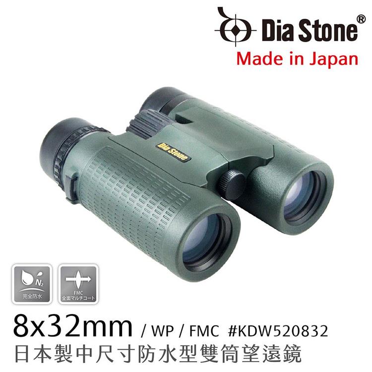 【日本 Dia Stone】8x32mm DCF 日本製中型防水雙筒望遠鏡 （公司貨）