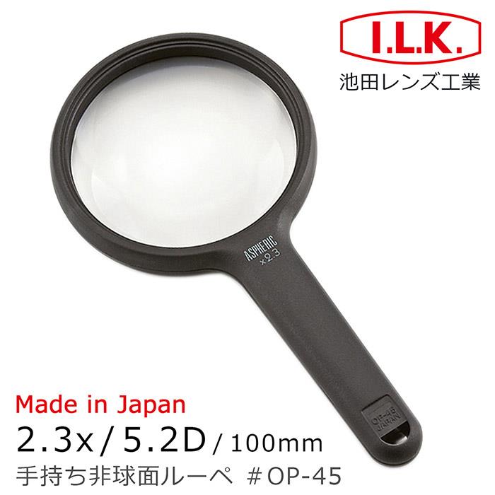 【日本 I.L.K.】2.3x/5.2D/100mm 日本製非球面手持型放大鏡 OP－45