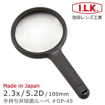 【日本 I.L.K.】2.3x/5.2D/100mm 日本製非球面手持型放大鏡 OP－45【金石堂、博客來熱銷】