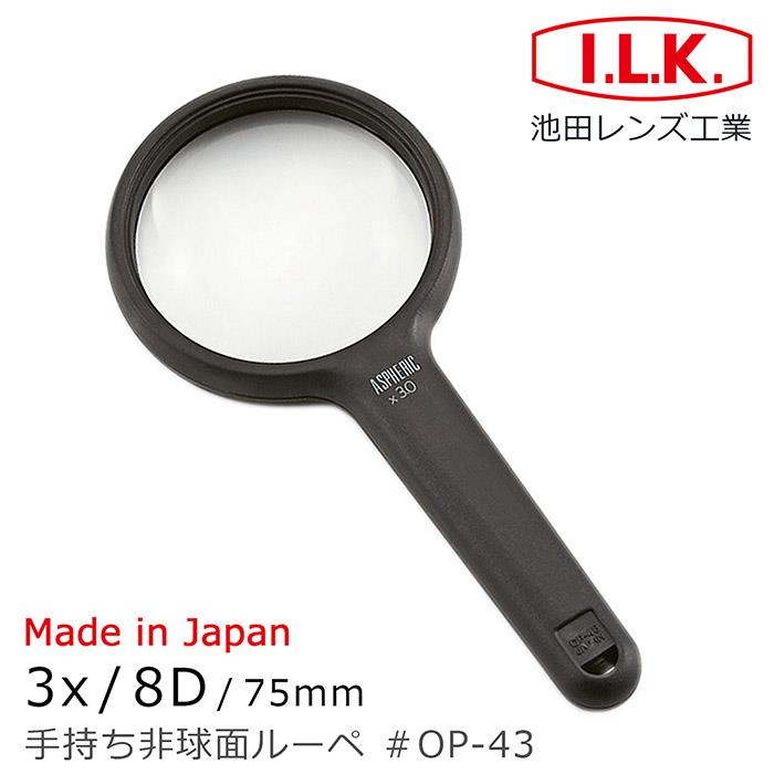 【日本 I.L.K.】3x/8D/75mm 日本製非球面手持型放大鏡 OP－43