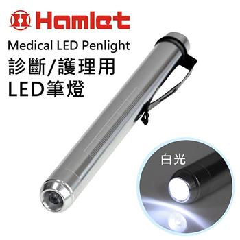 【Hamlet】Medical LED Penlight 診斷/護理用LED白光瞳孔筆燈H072－W【金石堂、博客來熱銷】