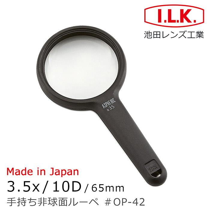 【日本 I.L.K.】3.5x/10D/65mm 日本製非球面手持型放大鏡 OP－42
