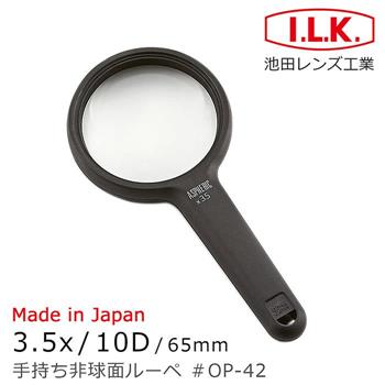 【日本 I.L.K.】3.5x/10D/65mm 日本製非球面手持型放大鏡 OP－42
