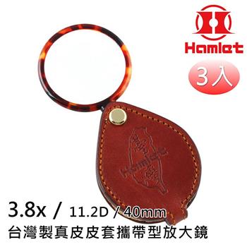 3入組【Hamlet 哈姆雷特】3.8x/11.2D/40mm台灣製真皮皮套攜帶型放大鏡【A039】【金石堂、博客來熱銷】