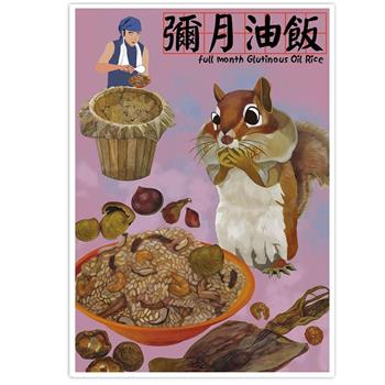 我愛台灣明信片●彌月油飯【金石堂、博客來熱銷】