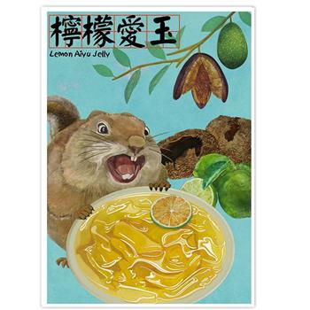 我愛台灣明信片●檸檬愛玉【金石堂、博客來熱銷】