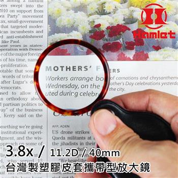 【Hamlet 哈姆雷特】3.8x/11.2D/40mm 台灣製塑膠皮套攜帶型放大鏡【A070】【金石堂、博客來熱銷】