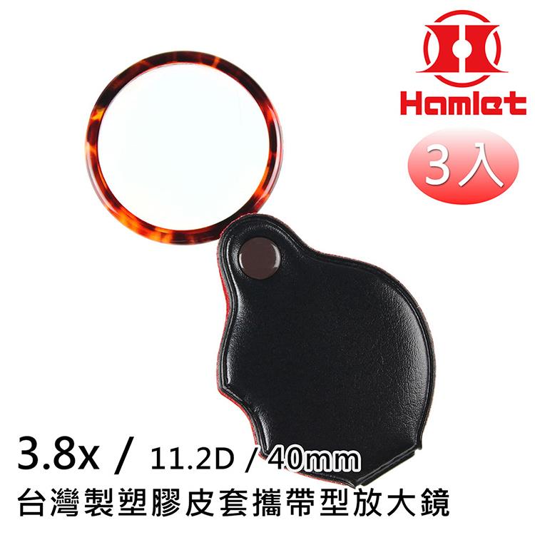 3入組【Hamlet 哈姆雷特】3.8x/11.2D/40mm 台灣製塑膠皮套攜帶型放大鏡 A070