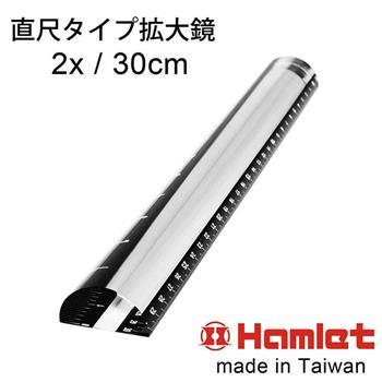 【Hamlet 哈姆雷特】2x/30cm 台灣製壓克力文鎮尺型放大鏡【A044】【金石堂、博客來熱銷】