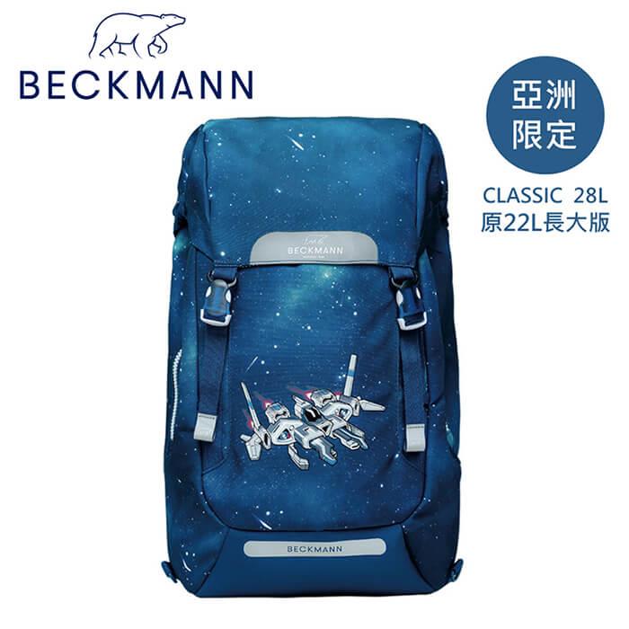 【Beckmann】護脊書包 28L － 星際冒險