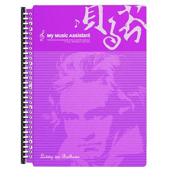 美麗家30孔樂譜夾粉彩系列 20個內頁 紫－貝多芬【金石堂、博客來熱銷】