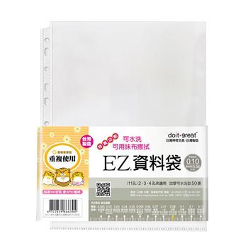 EZ防滑資料袋 11孔特厚可水洗型50張【金石堂、博客來熱銷】