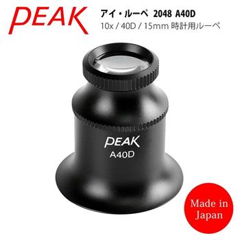 【日本PEAK東海產業】10x/40D/15mm日本製修錶用鋁合金單眼罩式放大鏡2048 A40D