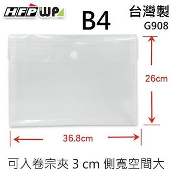 HFPWP B4黏扣文件袋（10入/包） 防水 環保無毒 台灣製 G908