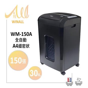 【 WINALL 全盈 】WM-150A 全自動150張超細密碎紙機 A4