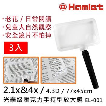 【Hamlet】3入組 2.1x&4x/4.3D/77x45mm 光學級壓克力手持型放大鏡【EL-001】