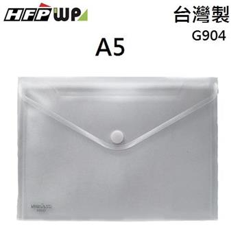 HFPWP 黏扣A5文件袋 資料袋 台灣製 G904 （10入/包）【金石堂、博客來熱銷】