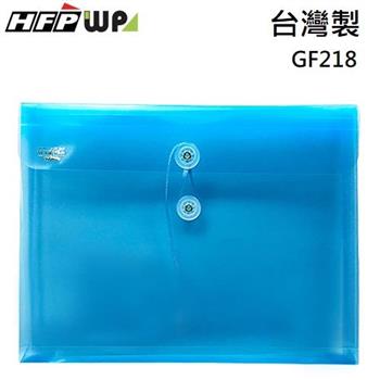 HFPWP PP橫式附繩立體透明文件袋 資料袋 板厚0.18mm台灣製 GF218 （10入/包）【金石堂、博客來熱銷】