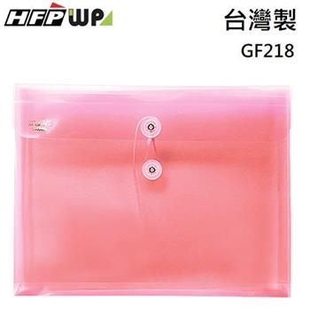 HFPWP PP橫式附繩立體透明文件袋 資料袋 板厚0.18mm台灣製 GF218 (10入/包)
