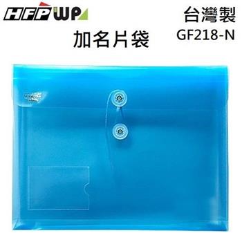 HFPWP PP附繩立體橫式A4文件袋＋名片袋  GF218－N （10入/包）