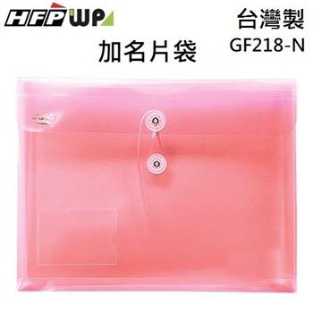 HFPWP PP附繩立體橫式A4文件袋＋名片袋  GF218－N （10入/包）