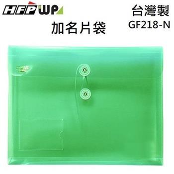 HFPWP PP附繩立體橫式A4文件袋＋名片袋  GF218-N (10入/包)