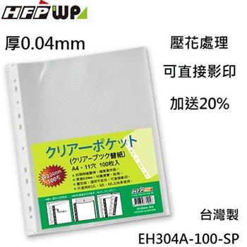 HFPWP 厚0.04mm 11孔內頁袋資料袋可直接影印 台灣製 EH304A－100－SP