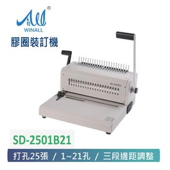 【 WINALL 全盈 】 膠圈活頁打孔裝訂機 SD－2501B21【金石堂、博客來熱銷】