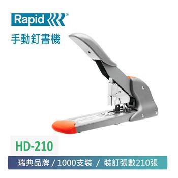 【 Rapid 】 瑞典 手動釘書機 HD－210【金石堂、博客來熱銷】