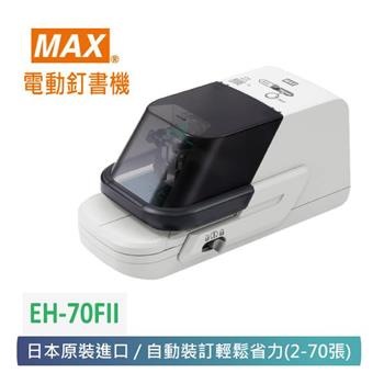 【 MAX 美克司 】 日本 第二代電動釘書機 EH－70FII【金石堂、博客來熱銷】