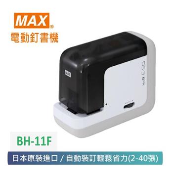 【 MAX 美克司 】 日本 電動釘書機 BH－11F【金石堂、博客來熱銷】