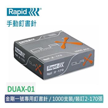 【 Rapid 】 DUAX－01 手動釘書機專用釘針 （金剛一號專用針） 1000pce/盒【金石堂、博客來熱銷】