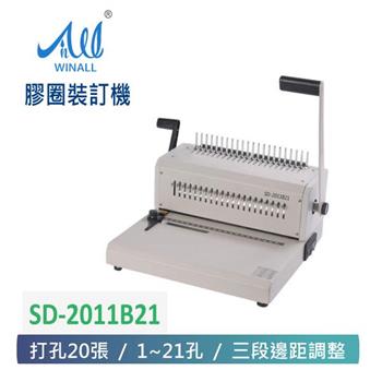 【 WINALL 全盈 】 膠圈活頁打孔裝訂機 SD－2011B21【金石堂、博客來熱銷】