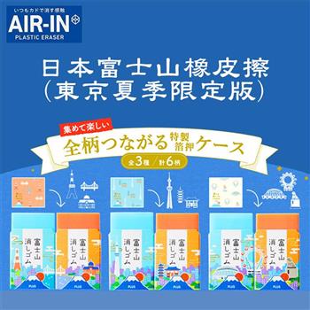 盒裝2個入【AIR－IN】富士山橡皮擦（東京夏季限定版3款可選）【金石堂、博客來熱銷】