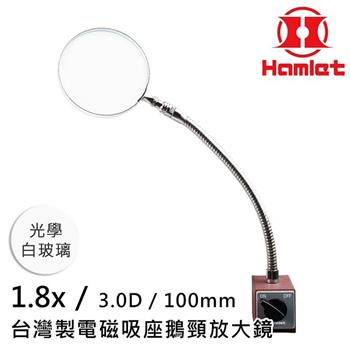 【Hamlet 哈姆雷特】1.8x/3D/100mm 台灣製電磁吸座鵝頸放大鏡 光學白玻璃 A064【金石堂、博客來熱銷】