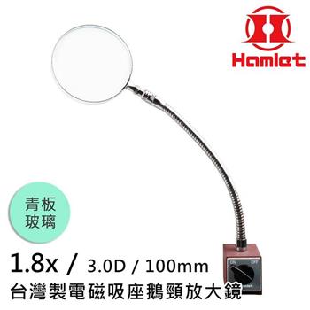 【Hamlet哈姆雷特】1.8x/3D/100mm 台灣製電磁吸座鵝頸放大鏡 青板玻璃 A064－1【金石堂、博客來熱銷】