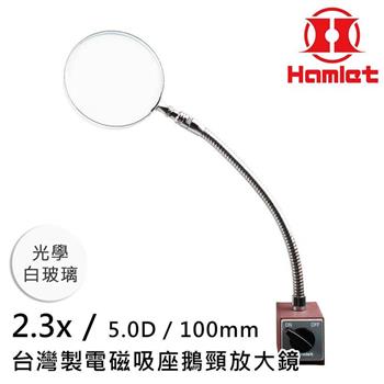 【Hamlet哈姆雷特】2.3x/5D/100mm台灣製電磁吸座鵝頸放大鏡 光學白玻璃 A064－2【金石堂、博客來熱銷】