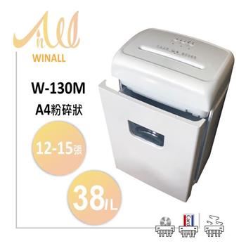 【 WINALL 全盈 】 W-130M 粉碎狀碎紙機 A4