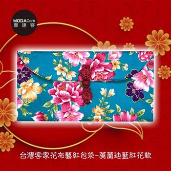 摩達客農曆春節開運◉台灣客家花布藝術紅包袋－莫蘭迪藍紅花款【金石堂、博客來熱銷】
