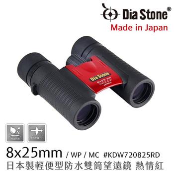 【日本 Dia Stone】8x25mm DCF 日本製輕便型防水雙筒望遠鏡 熱情紅【金石堂、博客來熱銷】