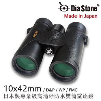 【日本 Dia Stone】10x42mm DCF 日本製專業級防水雙筒望遠鏡 （公司貨）【金石堂、博客來熱銷】