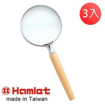 （3入超值組）【Hamlet】2.8x/7.2D/63mm 台灣製手持型櫸木柄放大鏡【A010】【金石堂、博客來熱銷】