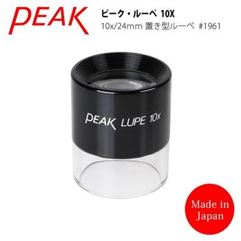 【日本 PEAK 東海產業】10x/24mm 日本製立式杯型高倍放大鏡 1961【金石堂、博客來熱銷】