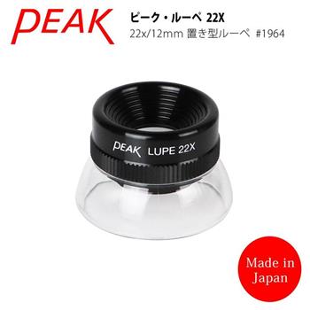 【日本 PEAK 東海產業】22x/12mm 日本製立式杯型消色差高倍放大鏡 1964【金石堂、博客來熱銷】