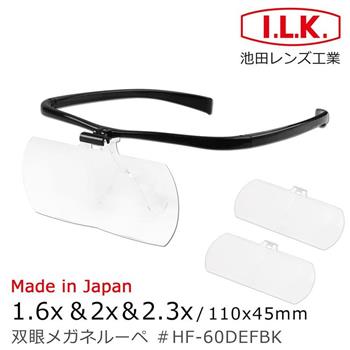【日本 I.L.K.】1.6x&2x&2.3x 日本製大鏡面放大眼鏡套鏡 3片組 HF-60DEF【金石堂、博客來熱銷】