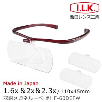 【日本 I.L.K.】1.6x&2x&2.3x 日本製大鏡面放大眼鏡套鏡 3片組 HF-60DEF
