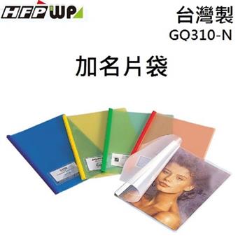 HFPWP 霧面文件套＋名片袋（不附桿） 10入/包 GQ310－N 藍