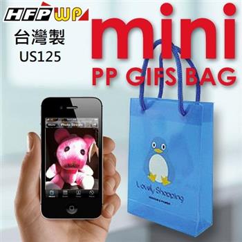 HFPWP 迷你禮物袋/手提袋 PP環保無毒 台灣製 US125【金石堂、博客來熱銷】