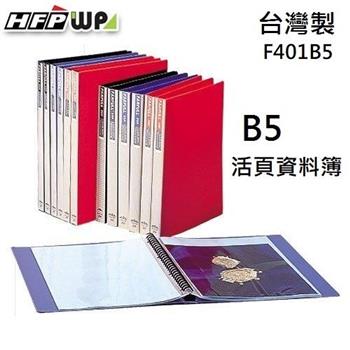 HFPWP 26孔B5活頁資料簿 藍色 台灣製 F401B5