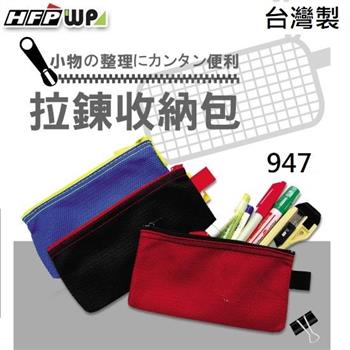 HFPWP 透氣環保網狀拉鍊袋 筆袋 收納袋 台灣製 947 紅色【金石堂、博客來熱銷】